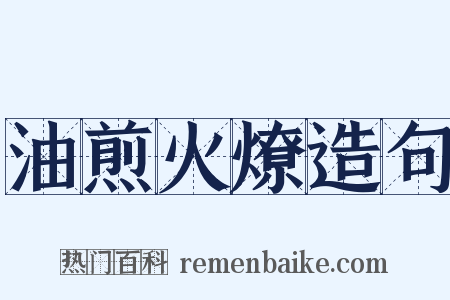 油煎火燎造句是什么意思的图片